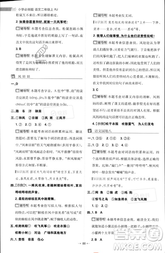 首都師范大學出版社2023年秋季小學必刷題二年級上冊語文人教版答案