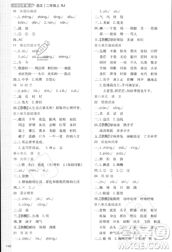 首都師范大學出版社2023年秋季小學必刷題二年級上冊語文人教版答案