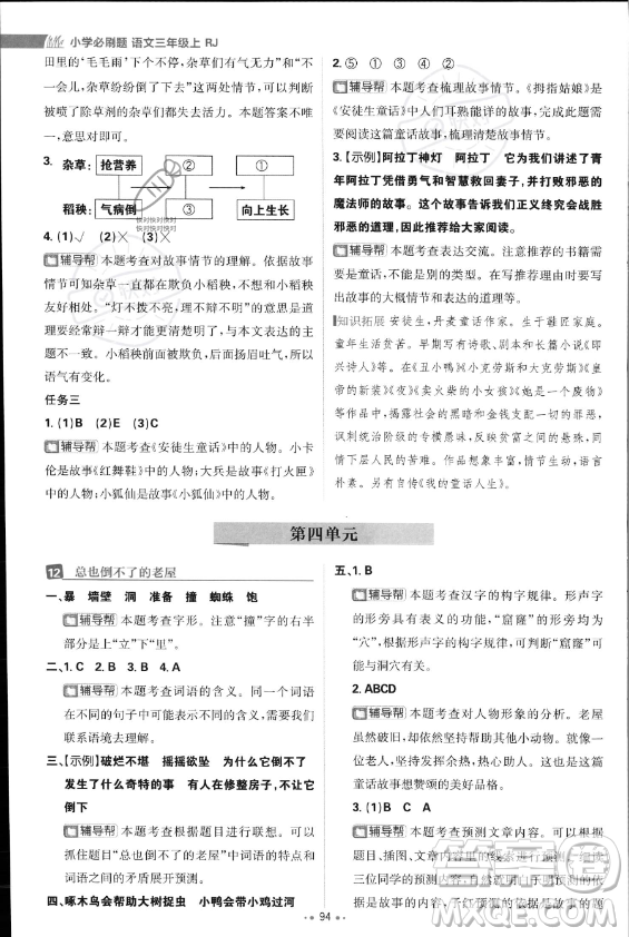 首都師范大學出版社2023年秋季小學必刷題三年級上冊語文人教版答案