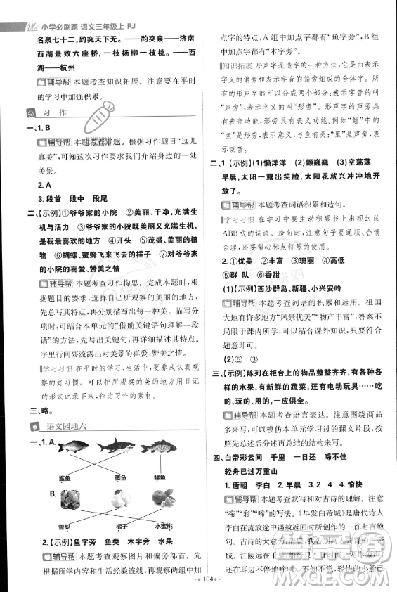 首都師范大學出版社2023年秋季小學必刷題三年級上冊語文人教版答案