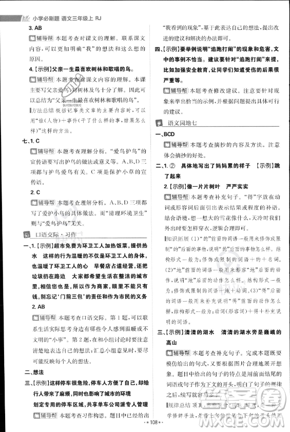 首都師范大學出版社2023年秋季小學必刷題三年級上冊語文人教版答案