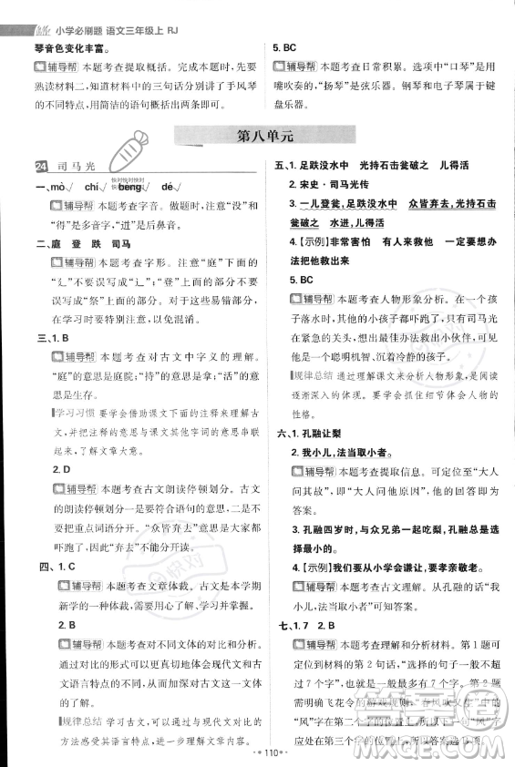 首都師范大學出版社2023年秋季小學必刷題三年級上冊語文人教版答案