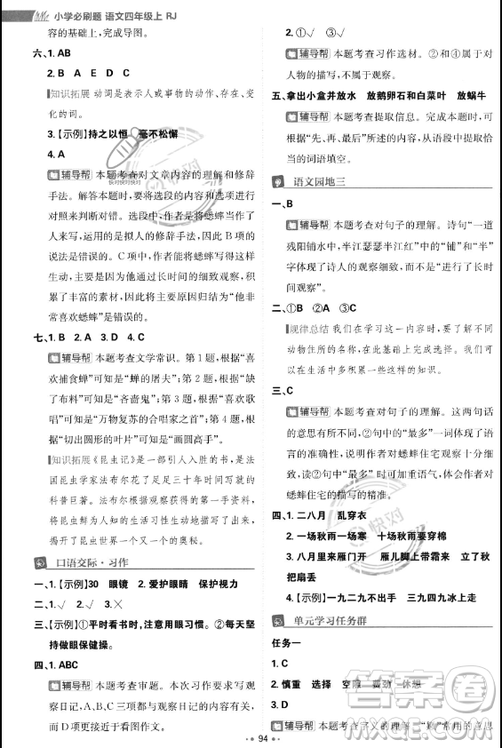 首都師范大學(xué)出版社2023年秋季小學(xué)必刷題四年級上冊語文人教版答案