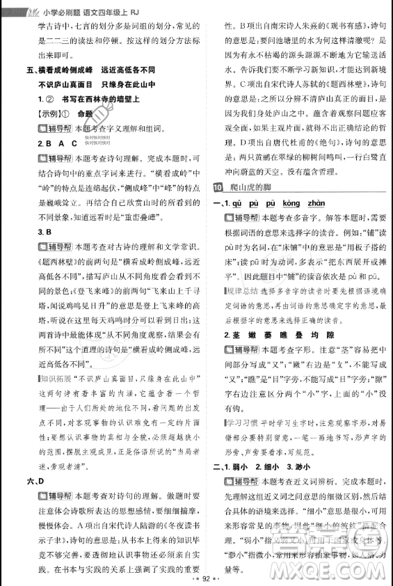 首都師范大學(xué)出版社2023年秋季小學(xué)必刷題四年級上冊語文人教版答案