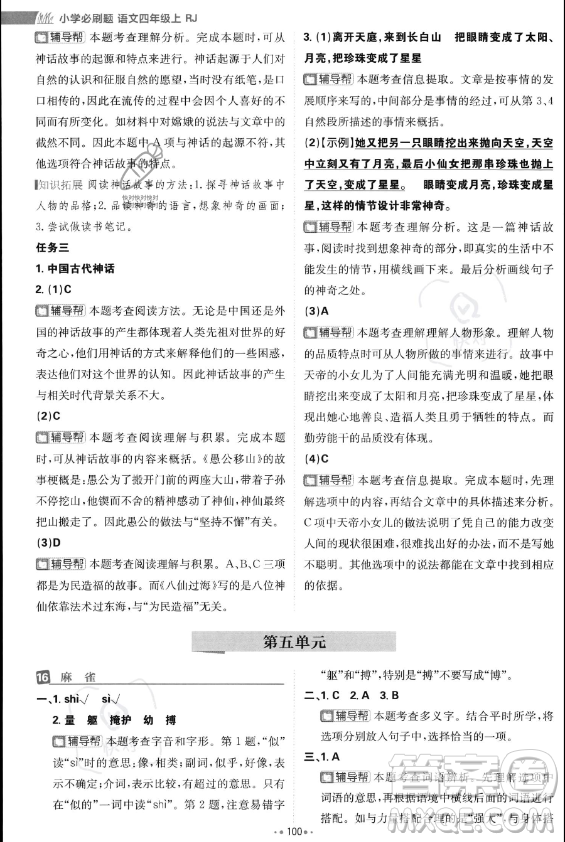 首都師范大學(xué)出版社2023年秋季小學(xué)必刷題四年級上冊語文人教版答案