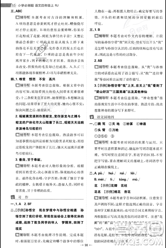 首都師范大學(xué)出版社2023年秋季小學(xué)必刷題四年級上冊語文人教版答案