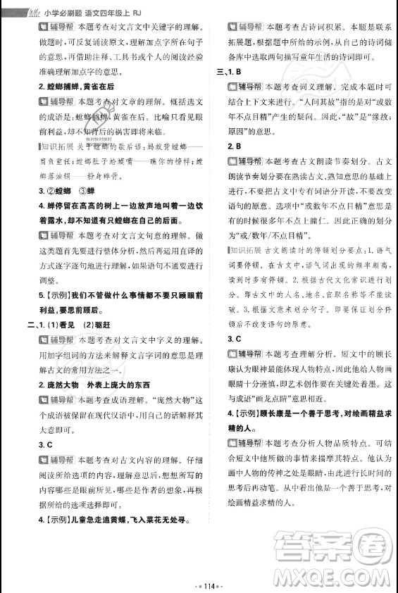 首都師范大學(xué)出版社2023年秋季小學(xué)必刷題四年級上冊語文人教版答案