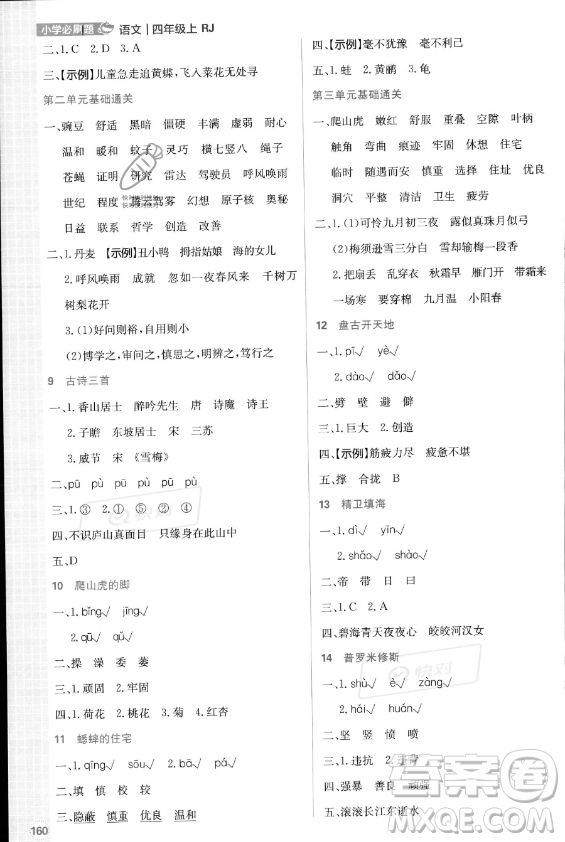 首都師范大學(xué)出版社2023年秋季小學(xué)必刷題四年級上冊語文人教版答案