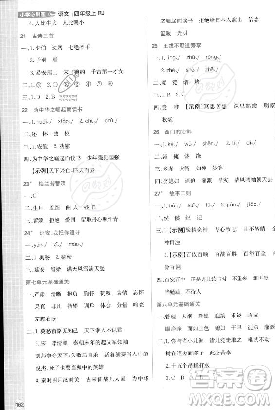 首都師范大學(xué)出版社2023年秋季小學(xué)必刷題四年級上冊語文人教版答案