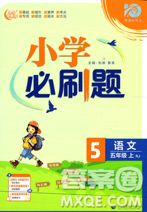 首都師范大學出版社2023年秋季小學必刷題五年級上冊語文人教版答案