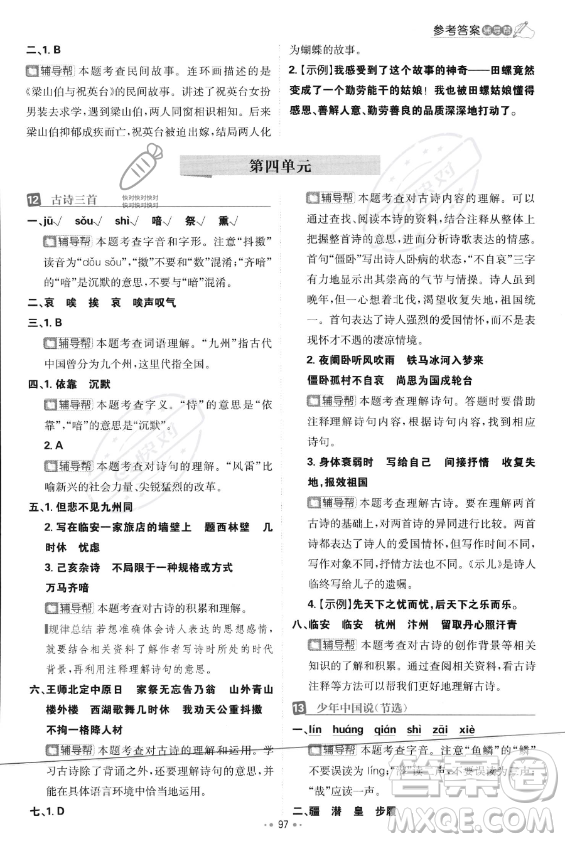 首都師范大學出版社2023年秋季小學必刷題五年級上冊語文人教版答案