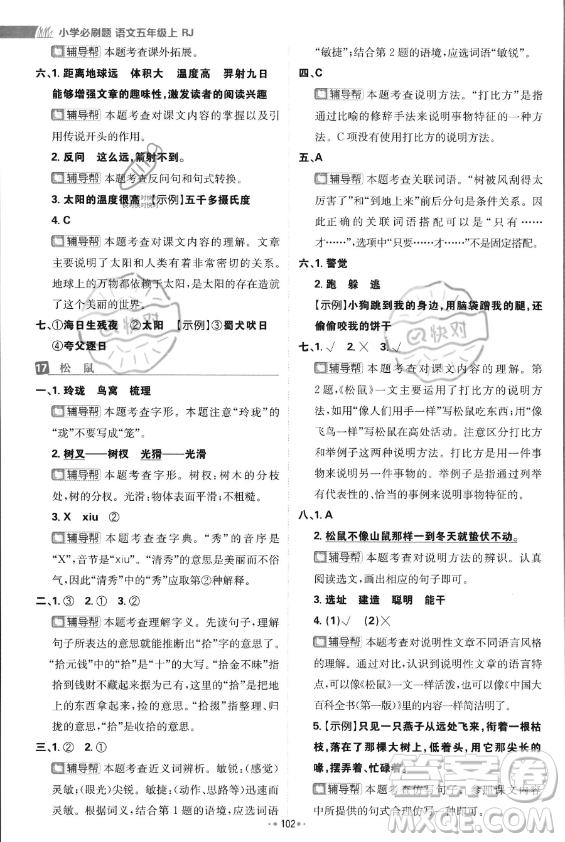 首都師范大學出版社2023年秋季小學必刷題五年級上冊語文人教版答案