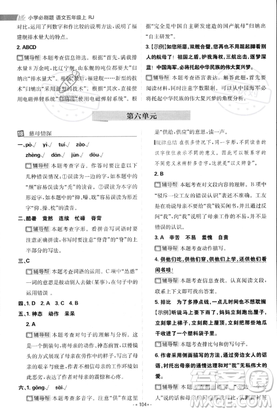 首都師范大學出版社2023年秋季小學必刷題五年級上冊語文人教版答案