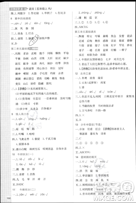 首都師范大學出版社2023年秋季小學必刷題五年級上冊語文人教版答案