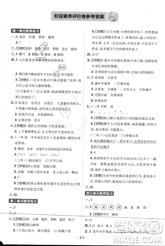 首都師范大學出版社2023年秋季小學必刷題五年級上冊語文人教版答案