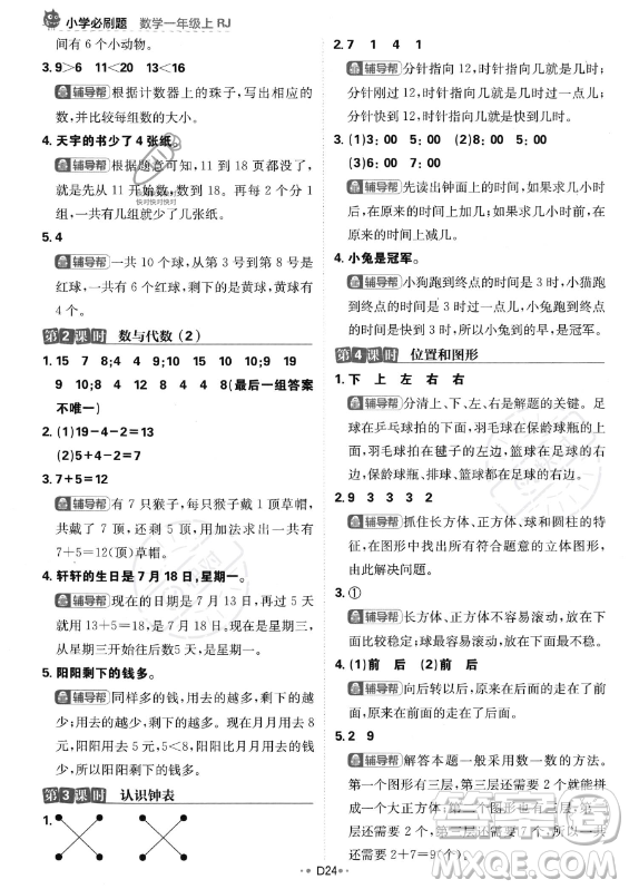 首都師范大學(xué)出版社2023年秋季小學(xué)必刷題一年級上冊數(shù)學(xué)人教版答案