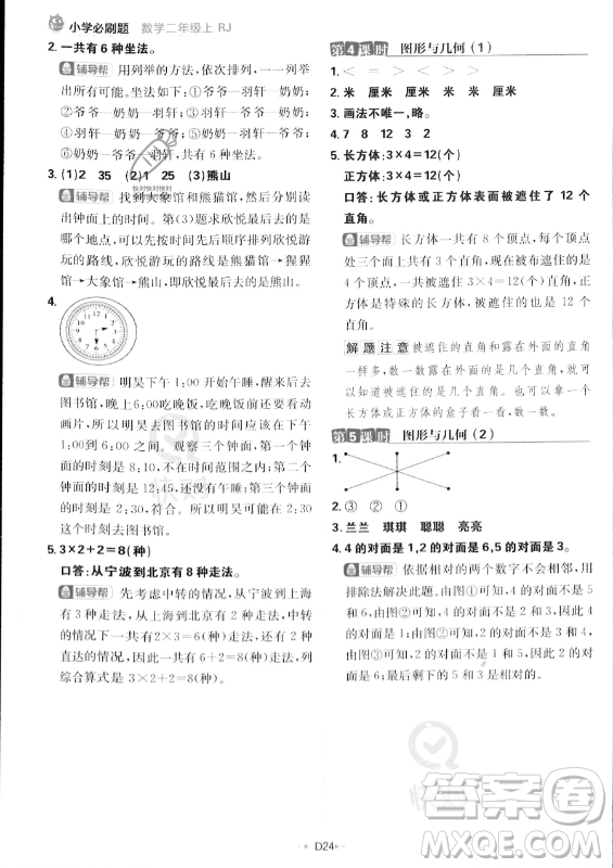 首都師范大學(xué)出版社2023年秋季小學(xué)必刷題二年級上冊數(shù)學(xué)人教版答案