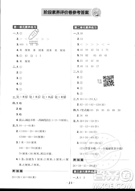 首都師范大學(xué)出版社2023年秋季小學(xué)必刷題二年級上冊數(shù)學(xué)人教版答案