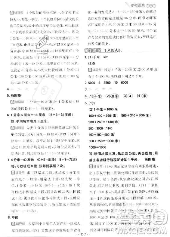 首都師范大學(xué)出版社2023年秋季小學(xué)必刷題三年級上冊數(shù)學(xué)人教版答案