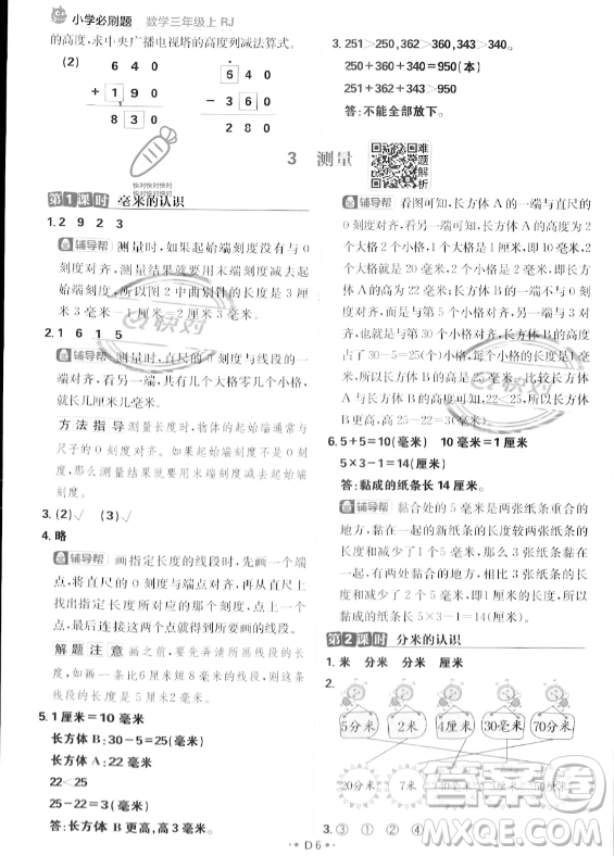 首都師范大學(xué)出版社2023年秋季小學(xué)必刷題三年級上冊數(shù)學(xué)人教版答案