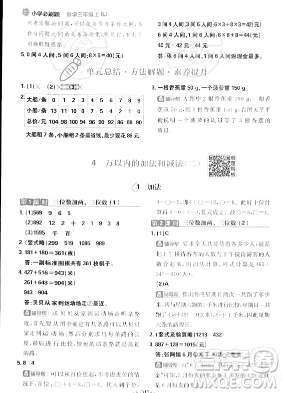 首都師范大學(xué)出版社2023年秋季小學(xué)必刷題三年級上冊數(shù)學(xué)人教版答案