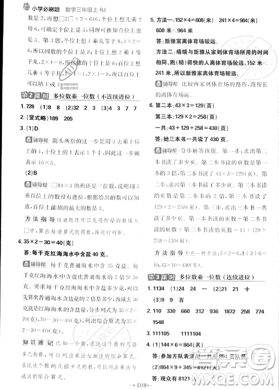 首都師范大學(xué)出版社2023年秋季小學(xué)必刷題三年級上冊數(shù)學(xué)人教版答案