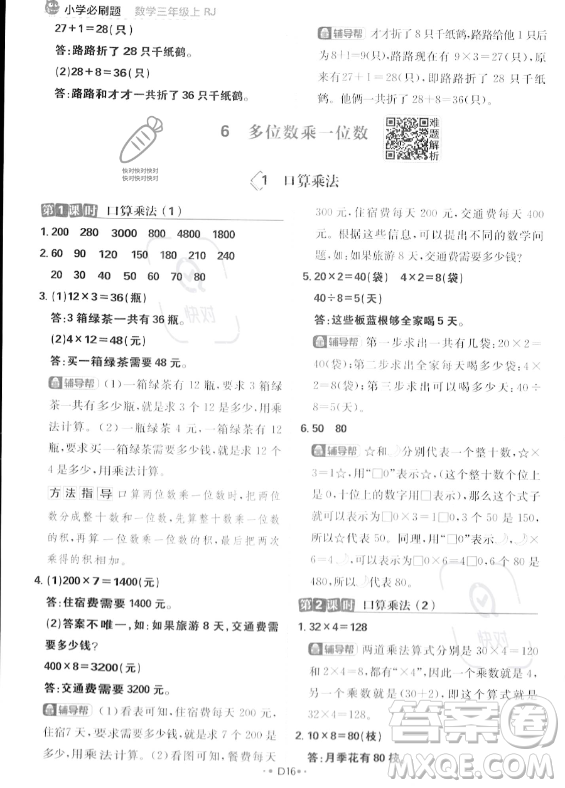 首都師范大學(xué)出版社2023年秋季小學(xué)必刷題三年級上冊數(shù)學(xué)人教版答案