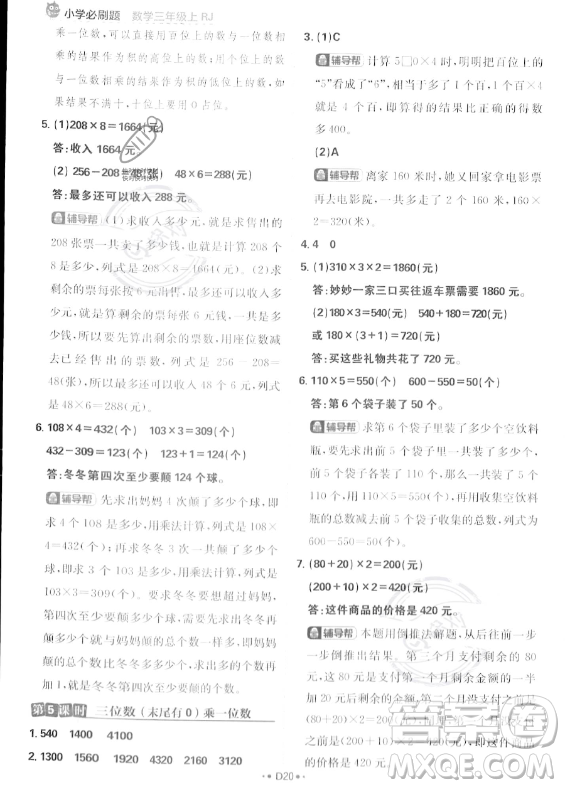 首都師范大學(xué)出版社2023年秋季小學(xué)必刷題三年級上冊數(shù)學(xué)人教版答案