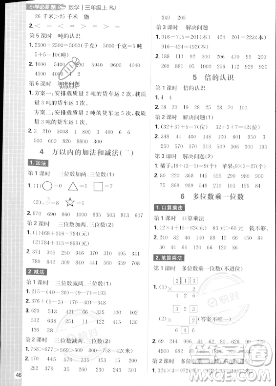 首都師范大學(xué)出版社2023年秋季小學(xué)必刷題三年級上冊數(shù)學(xué)人教版答案