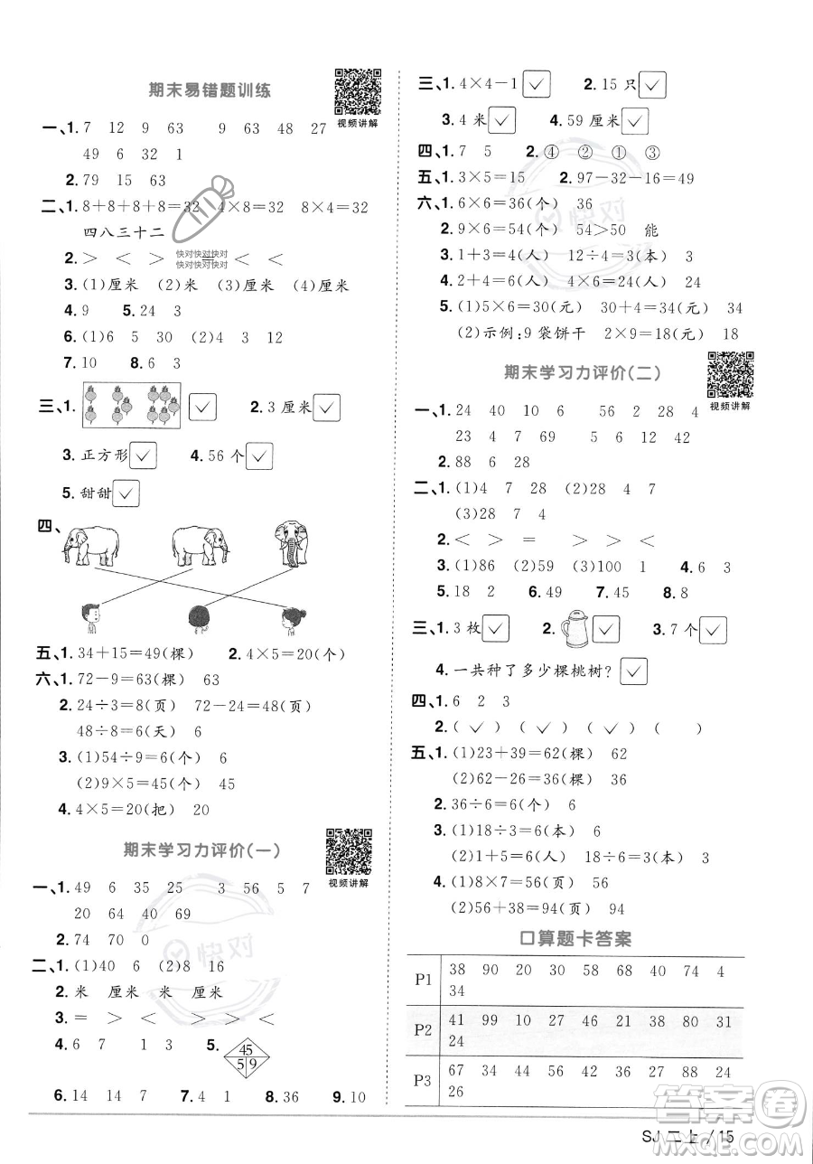 江西教育出版社2023年秋季陽光同學(xué)課時(shí)優(yōu)化作業(yè)二年級上冊數(shù)學(xué)蘇教版答案