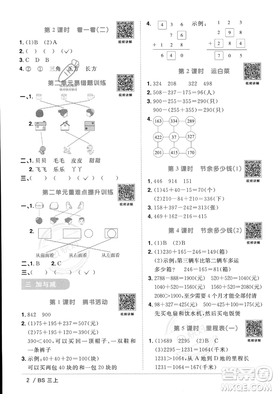 江西教育出版社2023年秋季陽光同學(xué)課時(shí)優(yōu)化作業(yè)三年級(jí)上冊(cè)數(shù)學(xué)北師大版答案