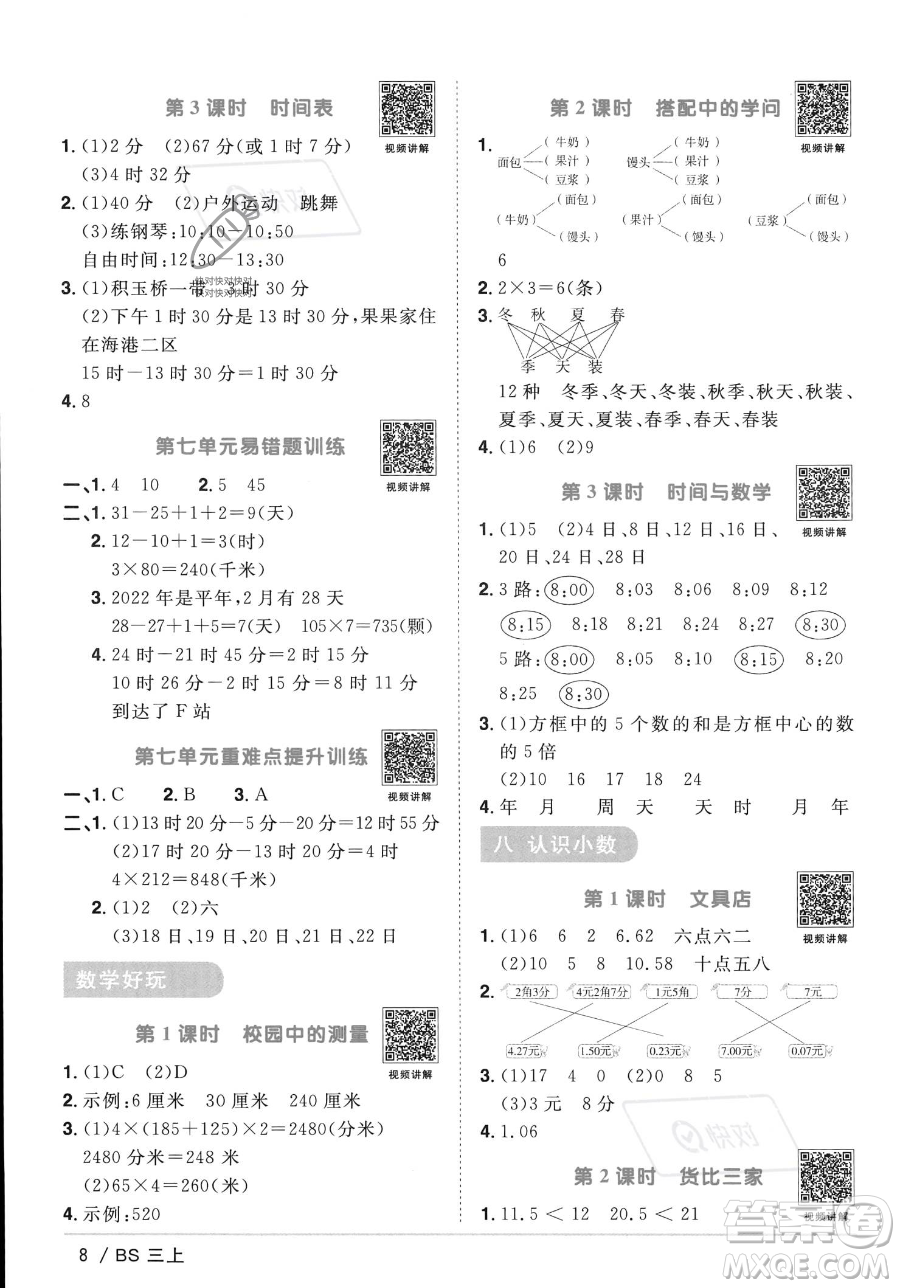 江西教育出版社2023年秋季陽光同學(xué)課時(shí)優(yōu)化作業(yè)三年級(jí)上冊(cè)數(shù)學(xué)北師大版答案