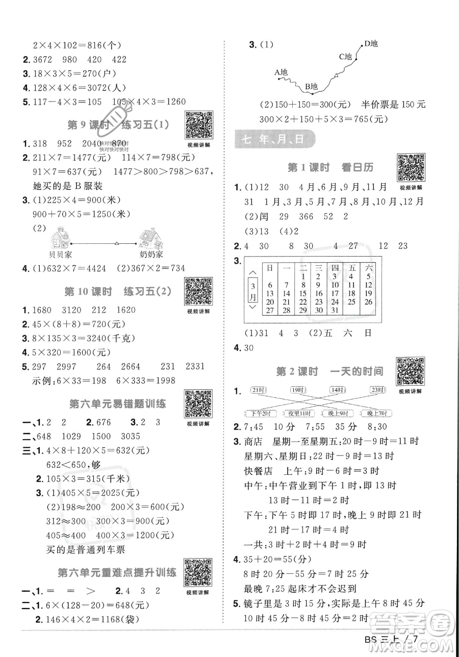 江西教育出版社2023年秋季陽光同學(xué)課時(shí)優(yōu)化作業(yè)三年級(jí)上冊(cè)數(shù)學(xué)北師大版答案