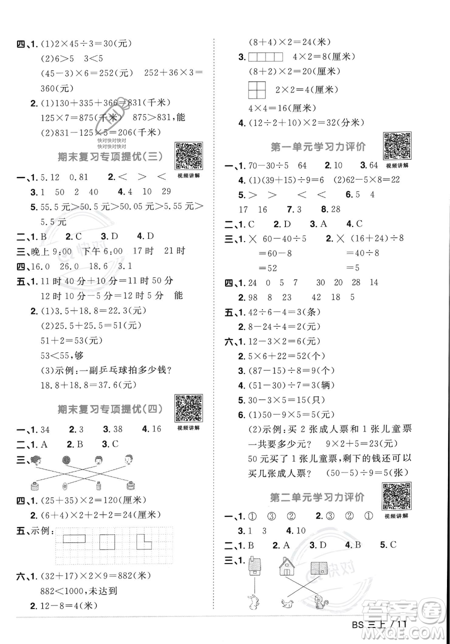 江西教育出版社2023年秋季陽光同學(xué)課時(shí)優(yōu)化作業(yè)三年級(jí)上冊(cè)數(shù)學(xué)北師大版答案