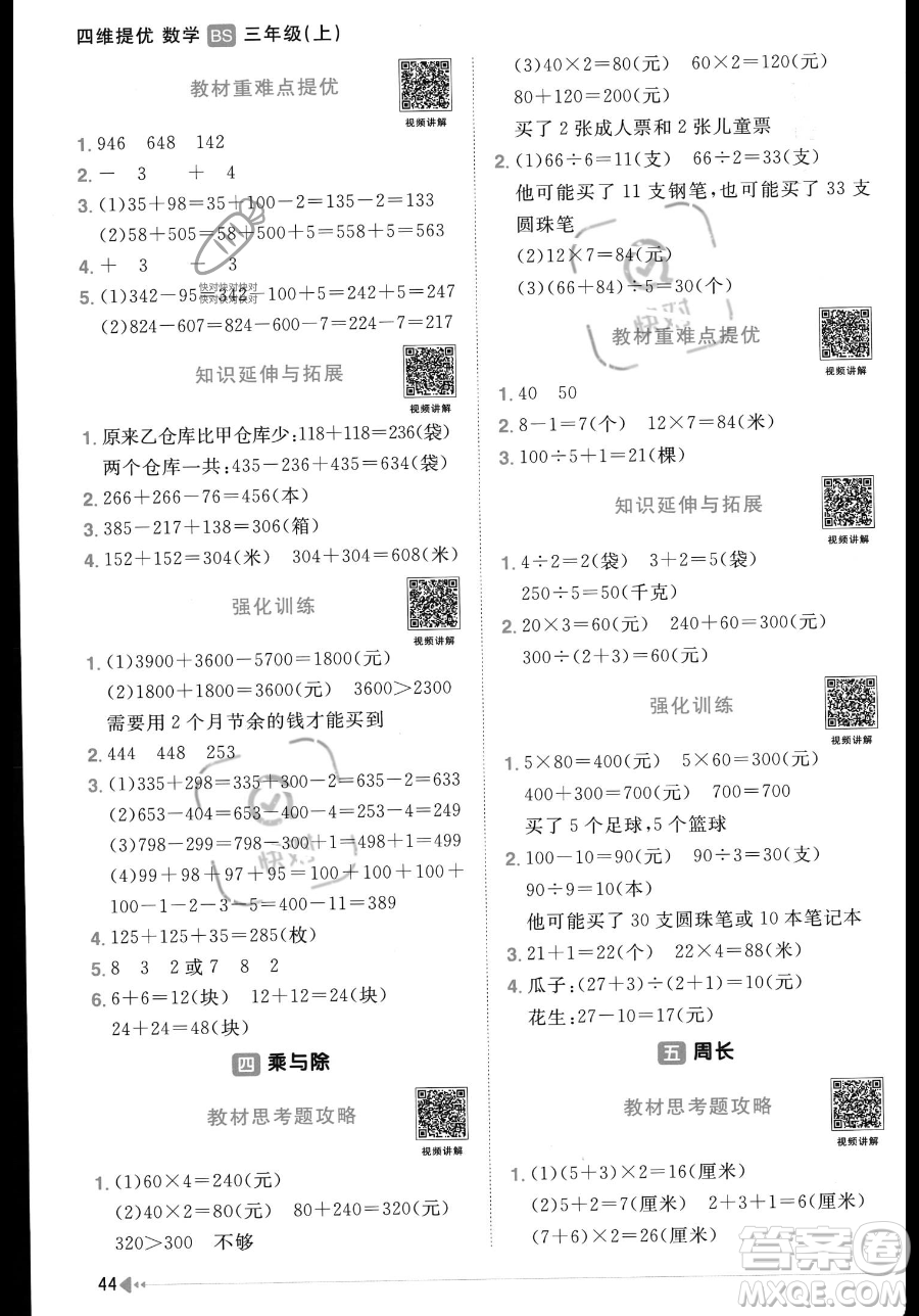 江西教育出版社2023年秋季陽光同學(xué)課時(shí)優(yōu)化作業(yè)三年級(jí)上冊(cè)數(shù)學(xué)北師大版答案