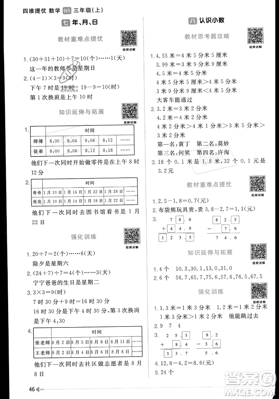 江西教育出版社2023年秋季陽光同學(xué)課時(shí)優(yōu)化作業(yè)三年級(jí)上冊(cè)數(shù)學(xué)北師大版答案