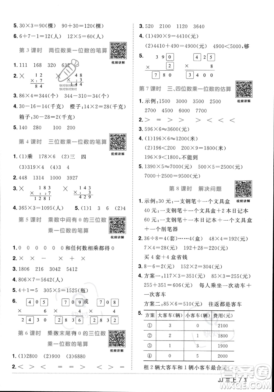 江西教育出版社2023年秋季陽光同學(xué)課時優(yōu)化作業(yè)三年級上冊數(shù)學(xué)冀教版答案