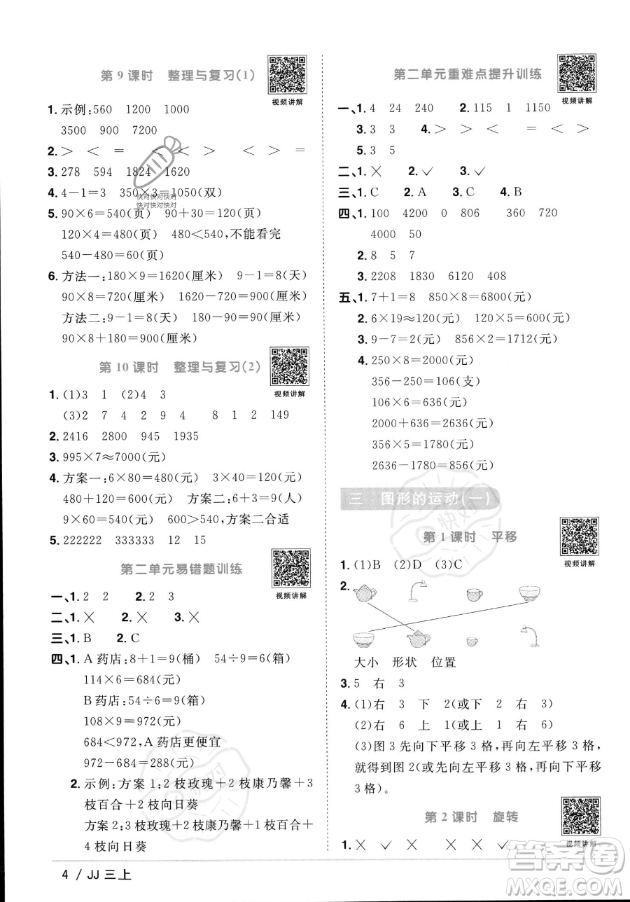 江西教育出版社2023年秋季陽光同學(xué)課時優(yōu)化作業(yè)三年級上冊數(shù)學(xué)冀教版答案