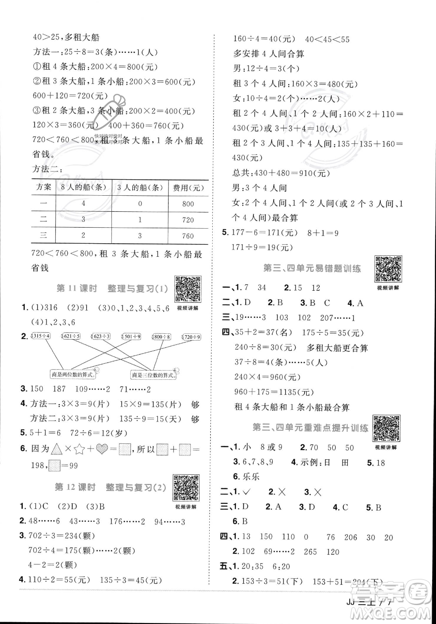 江西教育出版社2023年秋季陽光同學(xué)課時優(yōu)化作業(yè)三年級上冊數(shù)學(xué)冀教版答案