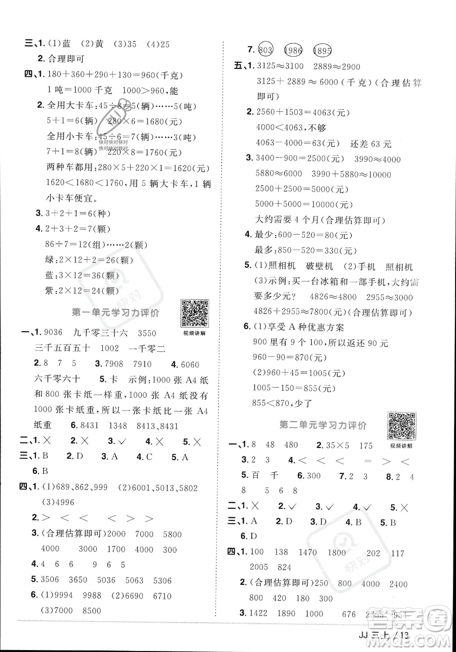 江西教育出版社2023年秋季陽光同學(xué)課時優(yōu)化作業(yè)三年級上冊數(shù)學(xué)冀教版答案