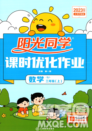 江西教育出版社2023年秋季陽光同學課時優(yōu)化作業(yè)三年級上冊數(shù)學蘇教版答案