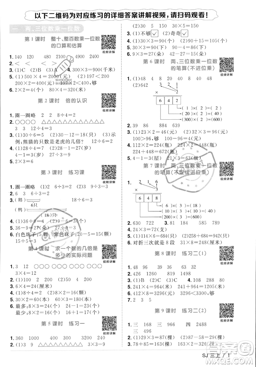 江西教育出版社2023年秋季陽光同學課時優(yōu)化作業(yè)三年級上冊數(shù)學蘇教版答案