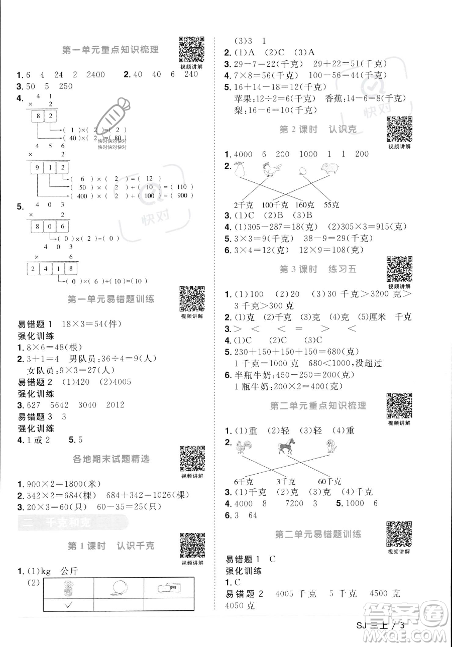 江西教育出版社2023年秋季陽光同學課時優(yōu)化作業(yè)三年級上冊數(shù)學蘇教版答案