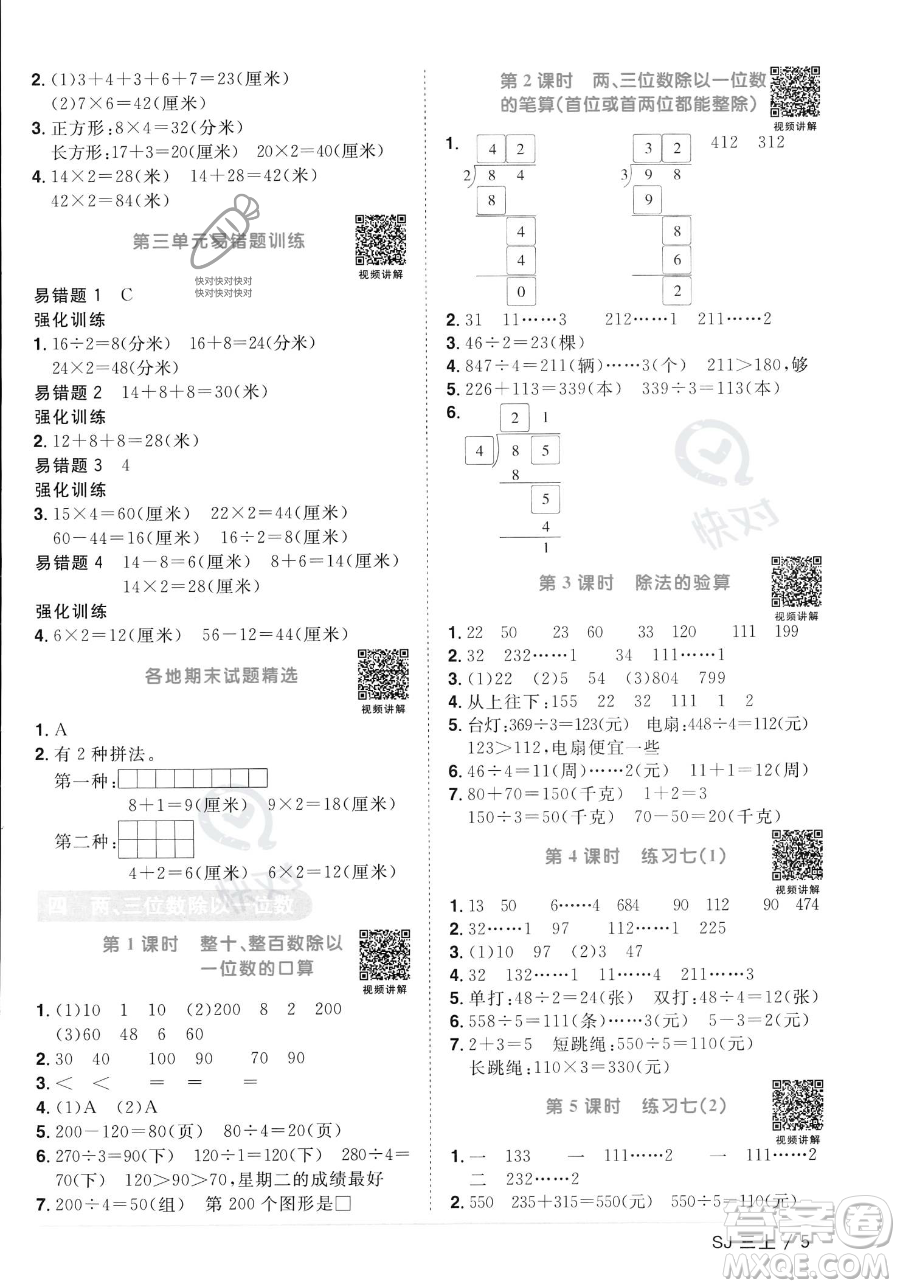 江西教育出版社2023年秋季陽光同學課時優(yōu)化作業(yè)三年級上冊數(shù)學蘇教版答案