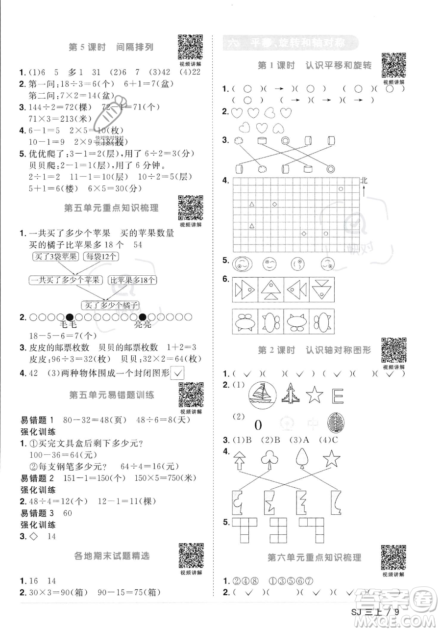 江西教育出版社2023年秋季陽光同學課時優(yōu)化作業(yè)三年級上冊數(shù)學蘇教版答案