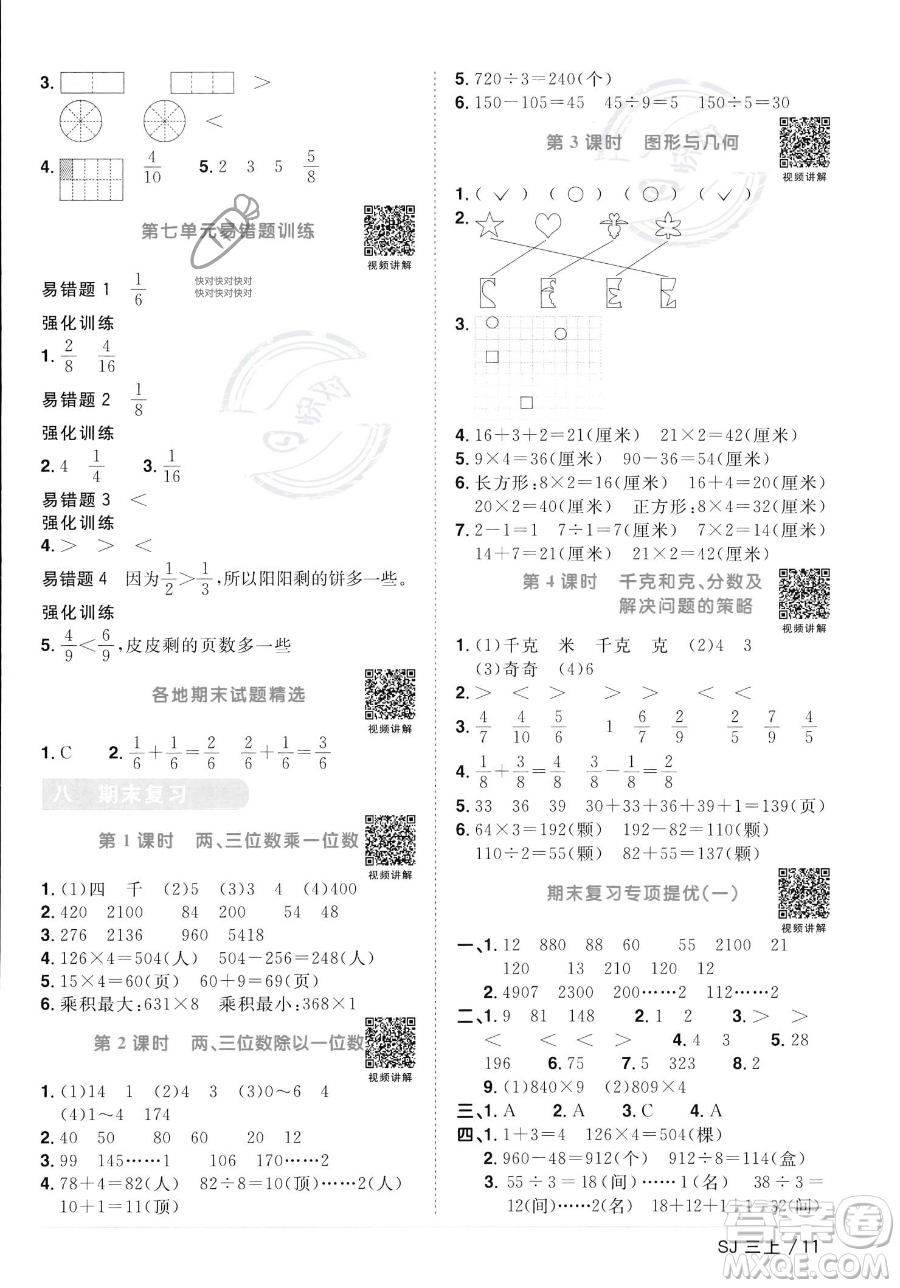 江西教育出版社2023年秋季陽光同學課時優(yōu)化作業(yè)三年級上冊數(shù)學蘇教版答案