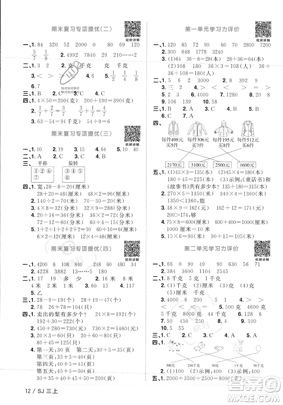 江西教育出版社2023年秋季陽光同學課時優(yōu)化作業(yè)三年級上冊數(shù)學蘇教版答案