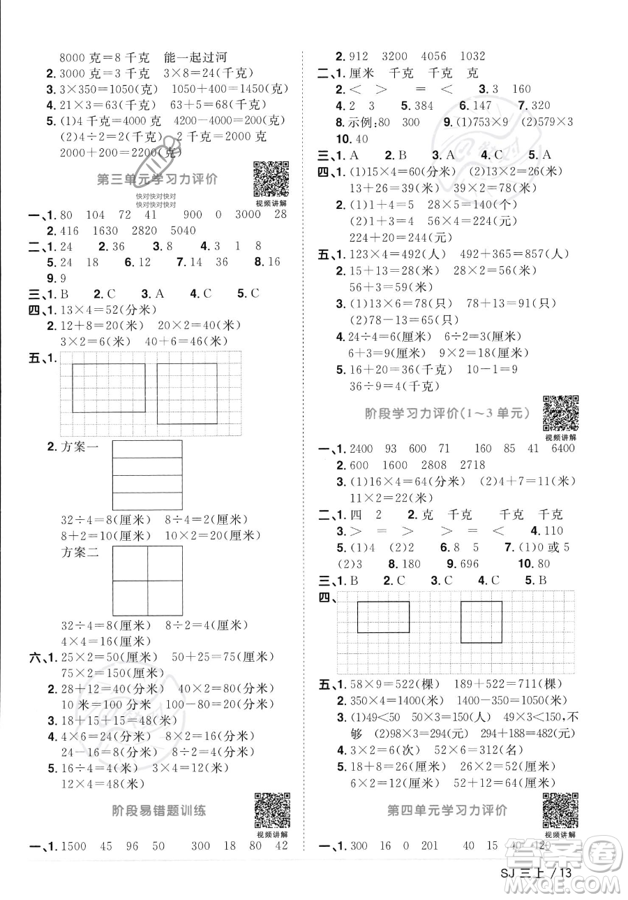 江西教育出版社2023年秋季陽光同學課時優(yōu)化作業(yè)三年級上冊數(shù)學蘇教版答案