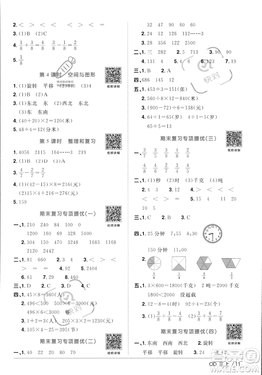 江西教育出版社2023年秋季陽光同學課時優(yōu)化作業(yè)三年級上冊數(shù)學青島版答案