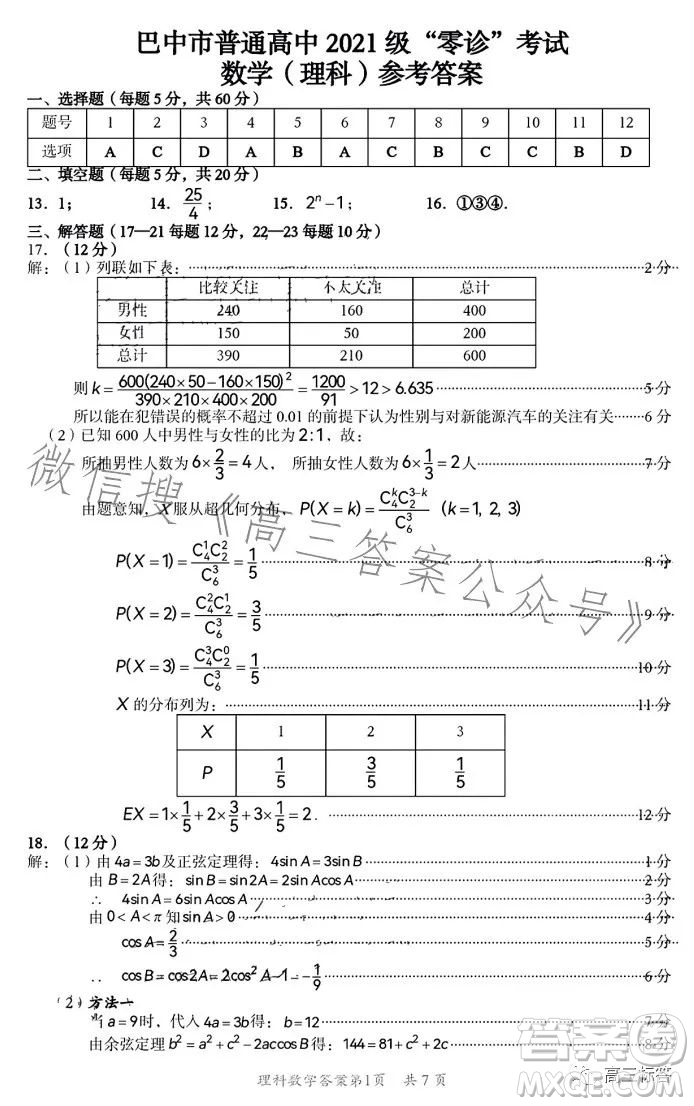 巴中市普通高中2021級(jí)高三零診考試?yán)砜茢?shù)學(xué)試卷答案